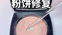 强迫症福音～再小的秃头也要修复 #粉饼 #粉饼修复 #粉饼压盘 #压盘 #粉饼修理 #解压