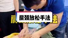 肩颈按摩放松手法，肩颈不舒服，试试这个动作每天5分钟回家给老公做。#肩颈按摩 #肩颈疏通 #肩颈 #