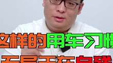 这样的用车习惯，无异于在自残。