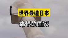 世界最遭日本痛恨的国家，进去的人必须踩踏日本军旗，你知道是哪个国家吗？ #厉害了我的国  #中国科技