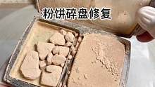 又是修复粉饼的一天#美妆 #修复 #小助手 #治愈 #张同学