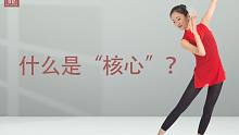 【舞蹈干货铺子】什么是“核心”？【单色舞蹈】(长沙)中国舞