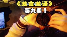 （解压放松）龙言龙语 第九期完整版