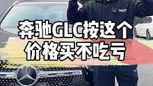奔驰GLC按这个价格买保准不吃亏 #奔驰 #奔驰glc  #汽车人共创计划 #车知识分享计划