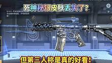 CF手游：死神秘银皮肤消失了？但第三人称格外好看！