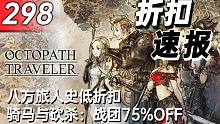 【折扣速报】八方旅人史低折扣！骑马与砍杀：战团75%OFF