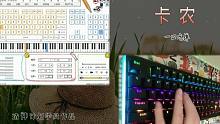 【EOP键盘钢琴】卡农 Canon
