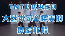 【舞蹈教程】大艺术家&怪美的 (上) 台风蜕变之战❤TNT时代少年团 丁程鑫 宋亚轩 贺峻霖