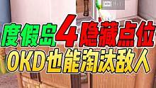 吃鸡度假岛4个隐藏点位！0KD也能轻松淘汰敌人！