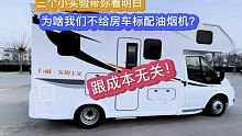 三个小实验带你看明白为啥我们不给房车标配油烟机！跟成本无关！