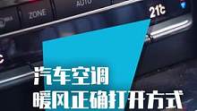 冬天汽车空调开暖风的正确方式，老司机才知道的用车知识！#车知识分享计划 #新手开车注意事项 #用车有