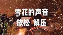 原声 #雪落下的声音 #放松 #减压