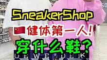 中国健体第一人来我店里买走了哪5双鞋？