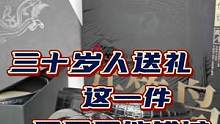 这才是三十岁人送礼不能错过的选择！#礼物推荐 #中年大叔