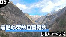 震撼心灵的自驾路线，大多数景区的风景也不过如此吧