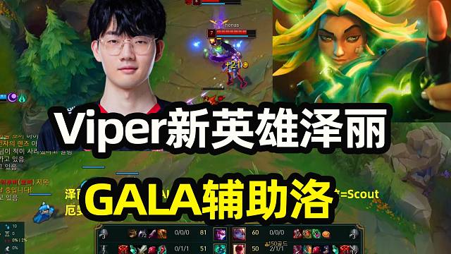 viper新英雄泽丽gala洛辅助,这英雄到底刮还是不刮呢?