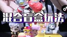 混合盲盒的玩法有多香？开出的东西不仅花样多还不会重复！#开箱 #潮玩 #开箱 #玩具 #盲盒拆起来 
