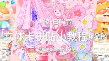 声控•白噪音｜立体卡拼贴教程（附材料工具）