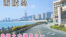 中国十大美丽岛屿之海陵岛，旅游度假的天堂，一生必来一次的地方