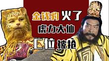 金钱豹火了，虎力大仙C位被抢！