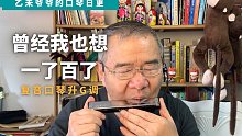 曾经我也想一了百了-复音口琴升G调 | 辛晓琪的一首老歌（自学口琴，吹的不好请多见谅）
