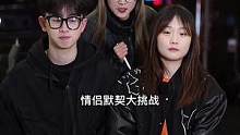 情侣默契大挑战