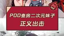 PDD查房二次元妹子 正义出击#游戏鉴赏官 #PDD #搞笑 #游戏主播 #快乐源泉 #英雄联盟 #