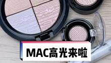 MAC高光#高光拌饭 #神仙高光 #mac高光法则