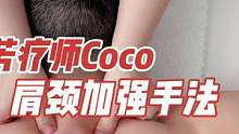 #养生spa #spa #芳疗师coco #按摩 #肩颈疏通 #健康养生