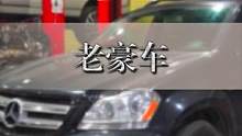 #汽修  十几年的老豪车能不能碰？