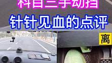 科目三！手动挡！教练的点评针针见血!不留情面！ #科目三 #驾考 #手动挡 #学车的那些事