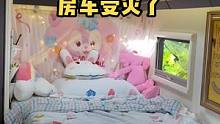 gei屁了兄弟们~#和铁锤一起玩房车