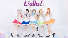 【Liella!】如果感到开心你就拍拍手~✨だから僕らは鳴らすんだ!【LoveLive!SuperS