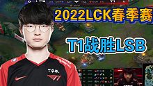 2022LCK春季赛T1二比零战胜LSB第二局精彩击杀集锦