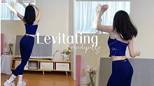 超嗨《Levitating》治愈不开心