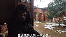 河南农村大爷讲述以前的大雪，雪花像铜钱，三丈深沟被填满