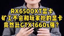 拆了张RX6500XT显卡，玩下游戏感觉介于1660s和1660ti显卡之间，等RTX3050 8G