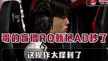 哥的盲僧RQ就把AD秒了，这操作太犀利了 #rescal  #盲僧  #lck 