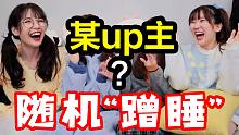 随机蹭睡up主家，发现某up主立单身人设是为了...
