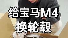今天给我的高达M4换套轮毂，兄弟们就说帅不帅