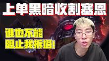 【兰林汉】 上单黑暗收割塞恩 猴哥：谁也不能阻止我拆塔！
