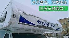 郑州突降大雪气温骤降住在房车里靠谱吗？大轩在车里玩嗨了！
