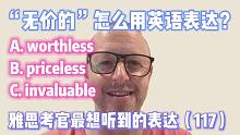 【雅思考官最想听到的表达117】有关“价值”的一切
