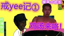 【鬼畜⚠️配音】大耳朵凸凸戒yee记！