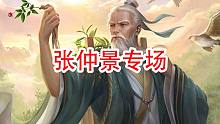 【独恋】三国最新史诗将张仲景