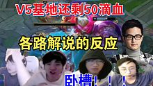 V5基地还剩50滴血时各路解说的反应