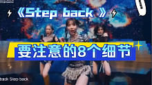 【小虎】Girls on top-Step back 舞蹈细节教学