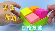 手工折纸DIY，“四格按键”的制作方法，好玩又解压！