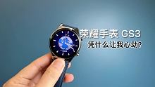 荣耀手表 GS3开箱，它能为你带来哪些体验？#冰雪新知 