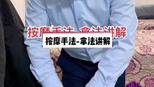 #推拿 #推拿培训 #推拿学习 基础按摩手法～拿法讲解，一共7种基础手法，每天更新，一起学习